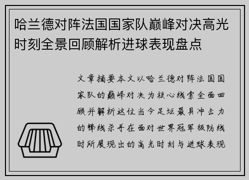 哈兰德对阵法国国家队巅峰对决高光时刻全景回顾解析进球表现盘点