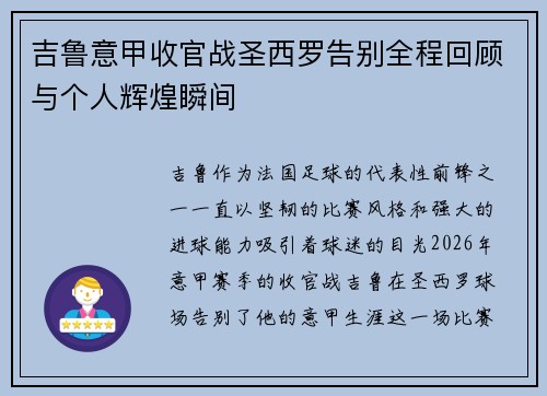 吉鲁意甲收官战圣西罗告别全程回顾与个人辉煌瞬间