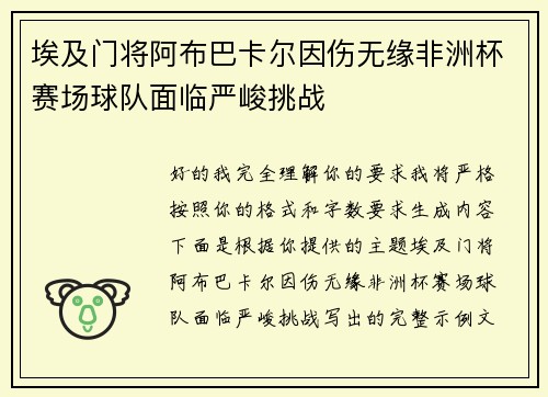 埃及门将阿布巴卡尔因伤无缘非洲杯赛场球队面临严峻挑战