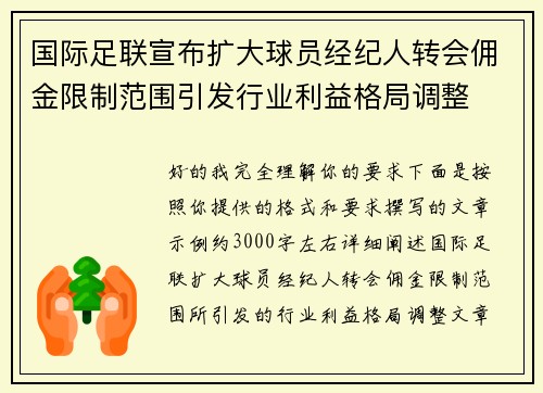 国际足联宣布扩大球员经纪人转会佣金限制范围引发行业利益格局调整