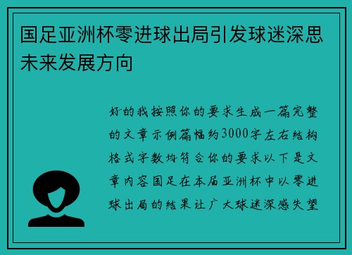 国足亚洲杯零进球出局引发球迷深思未来发展方向