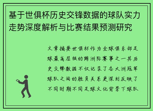 基于世俱杯历史交锋数据的球队实力走势深度解析与比赛结果预测研究