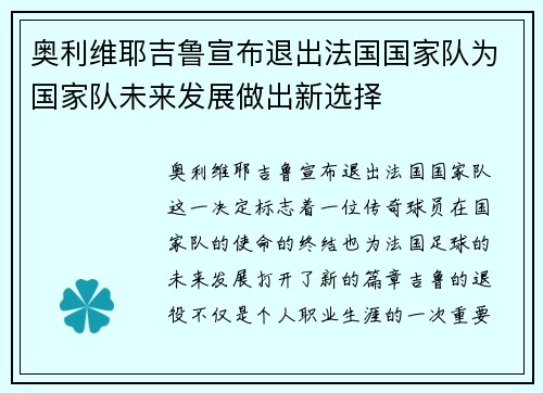 奥利维耶吉鲁宣布退出法国国家队为国家队未来发展做出新选择
