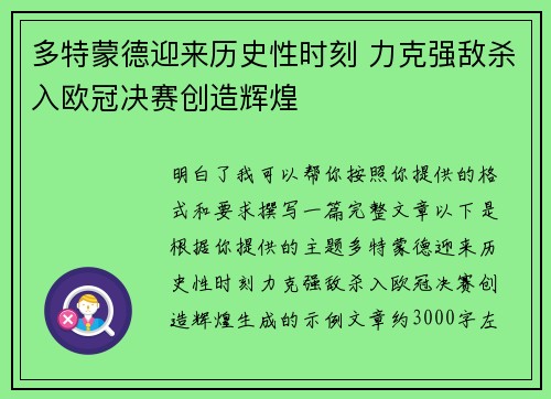 多特蒙德迎来历史性时刻 力克强敌杀入欧冠决赛创造辉煌