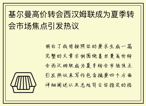 基尔曼高价转会西汉姆联成为夏季转会市场焦点引发热议