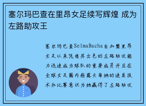 塞尔玛巴查在里昂女足续写辉煌 成为左路助攻王