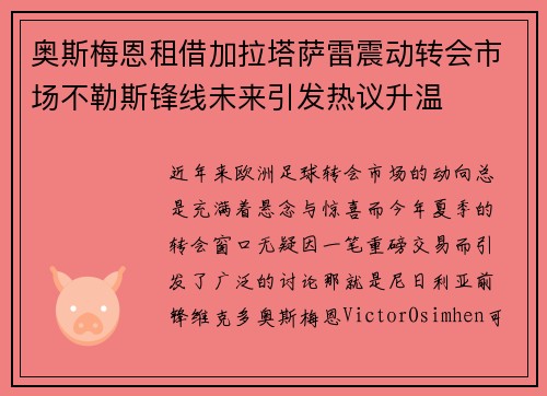 奥斯梅恩租借加拉塔萨雷震动转会市场不勒斯锋线未来引发热议升温