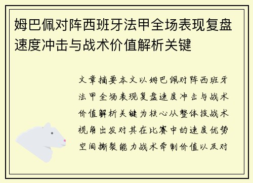 姆巴佩对阵西班牙法甲全场表现复盘速度冲击与战术价值解析关键