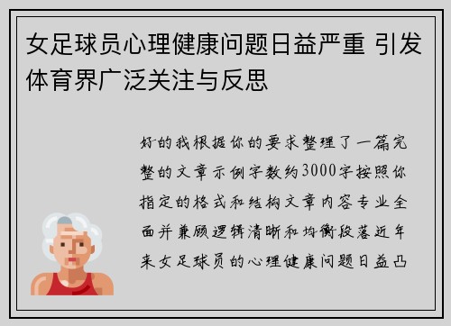 女足球员心理健康问题日益严重 引发体育界广泛关注与反思