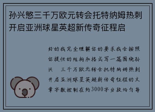 孙兴慜三千万欧元转会托特纳姆热刺开启亚洲球星英超新传奇征程启