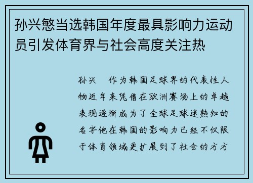 孙兴慜当选韩国年度最具影响力运动员引发体育界与社会高度关注热