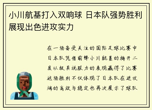 小川航基打入双响球 日本队强势胜利展现出色进攻实力