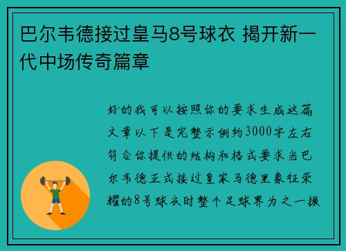巴尔韦德接过皇马8号球衣 揭开新一代中场传奇篇章