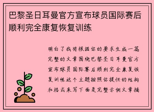 巴黎圣日耳曼官方宣布球员国际赛后顺利完全康复恢复训练