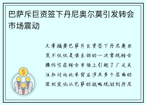 巴萨斥巨资签下丹尼奥尔莫引发转会市场震动