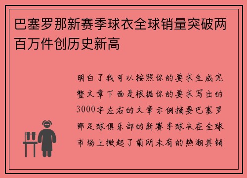巴塞罗那新赛季球衣全球销量突破两百万件创历史新高