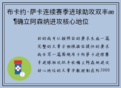 布卡约·萨卡连续赛季进球助攻双丰收确立阿森纳进攻核心地位