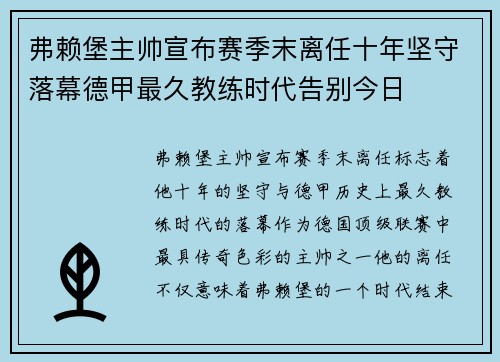 弗赖堡主帅宣布赛季末离任十年坚守落幕德甲最久教练时代告别今日