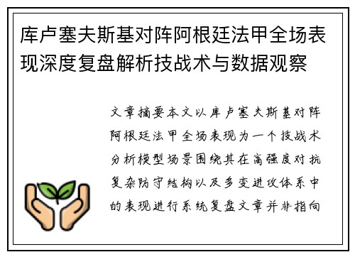 库卢塞夫斯基对阵阿根廷法甲全场表现深度复盘解析技战术与数据观察