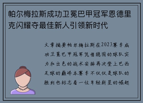 帕尔梅拉斯成功卫冕巴甲冠军恩德里克闪耀夺最佳新人引领新时代