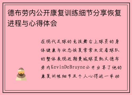 德布劳内公开康复训练细节分享恢复进程与心得体会