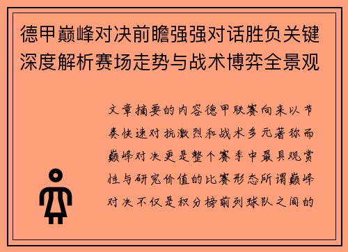 德甲巅峰对决前瞻强强对话胜负关键深度解析赛场走势与战术博弈全景观察