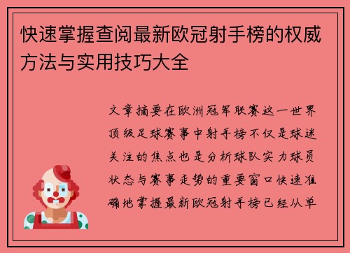 快速掌握查阅最新欧冠射手榜的权威方法与实用技巧大全 快速掌握查阅最新欧冠射手榜的权威方法与实用技巧大全