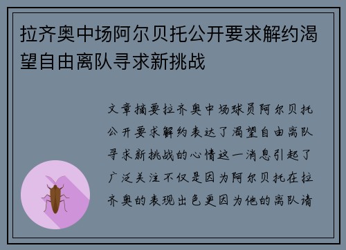 拉齐奥中场阿尔贝托公开要求解约渴望自由离队寻求新挑战