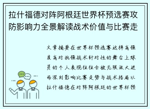 拉什福德对阵阿根廷世界杯预选赛攻防影响力全景解读战术价值与比赛走势分析