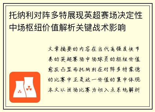 托纳利对阵多特展现英超赛场决定性中场枢纽价值解析关键战术影响