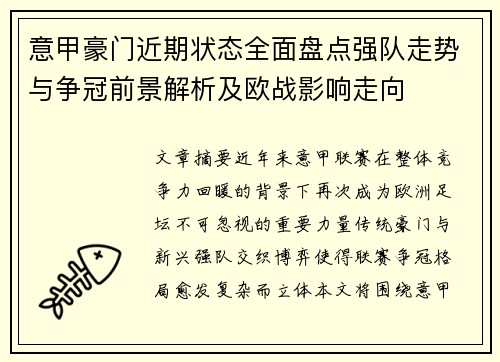 意甲豪门近期状态全面盘点强队走势与争冠前景解析及欧战影响走向