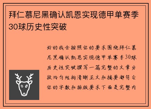 拜仁慕尼黑确认凯恩实现德甲单赛季30球历史性突破