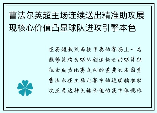 曹法尔英超主场连续送出精准助攻展现核心价值凸显球队进攻引擎本色