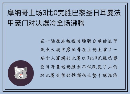 摩纳哥主场3比0完胜巴黎圣日耳曼法甲豪门对决爆冷全场沸腾