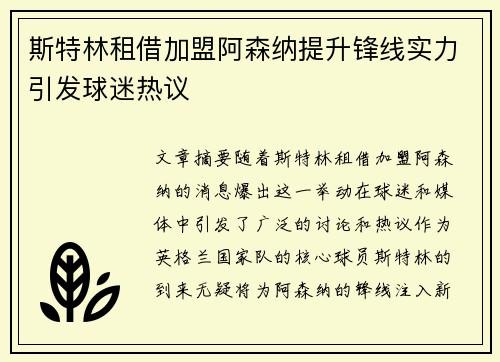 斯特林租借加盟阿森纳提升锋线实力引发球迷热议