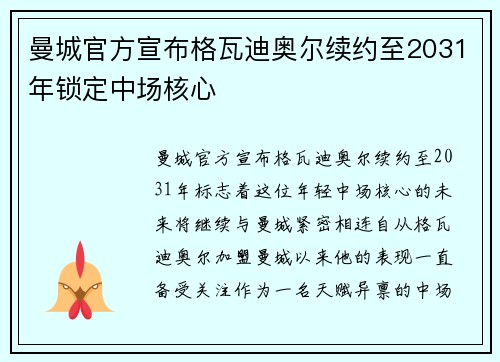 曼城官方宣布格瓦迪奥尔续约至2031年锁定中场核心