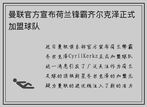 曼联官方宣布荷兰锋霸齐尔克泽正式加盟球队