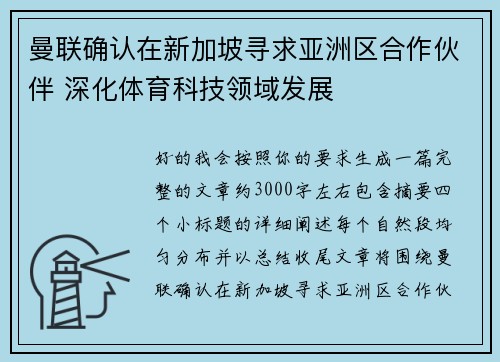 曼联确认在新加坡寻求亚洲区合作伙伴 深化体育科技领域发展