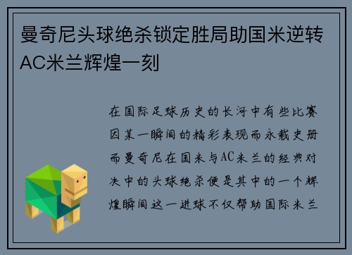 曼奇尼头球绝杀锁定胜局助国米逆转AC米兰辉煌一刻