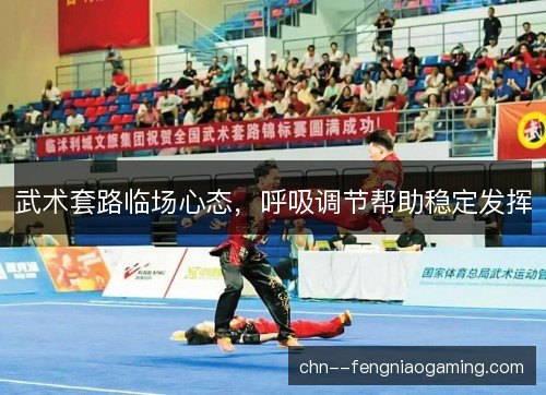 武术套路临场心态，呼吸调节帮助稳定发挥