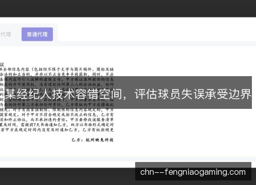 某经纪人技术容错空间，评估球员失误承受边界